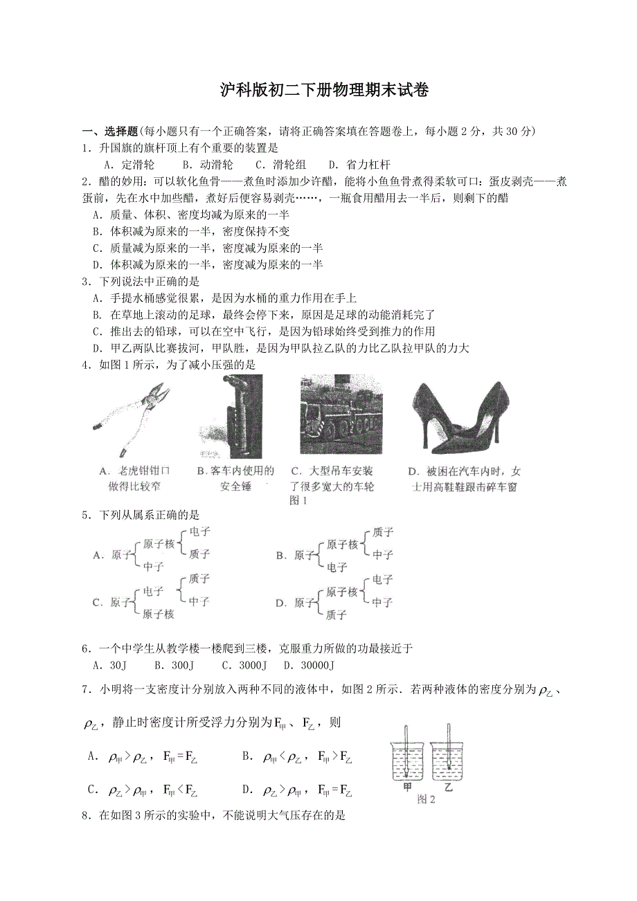 初二下册物理期末试卷沪科 （精选可编辑）_第1页