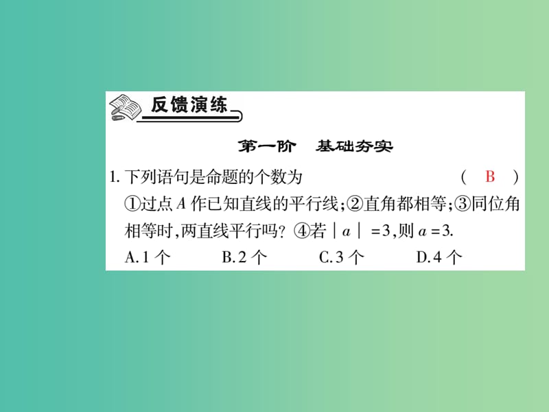 七年级数学下册 第五章 相交线与平行线 5.3.2 命题 定理 证明练习 新人教版_第2页