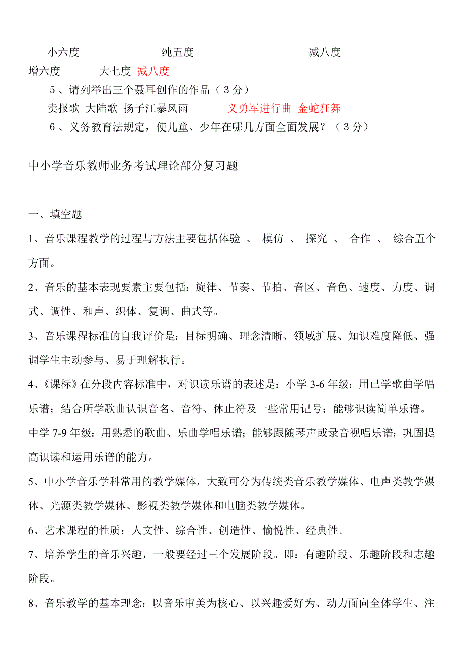 【推荐】小学音乐教师理论业务考试试题_第3页