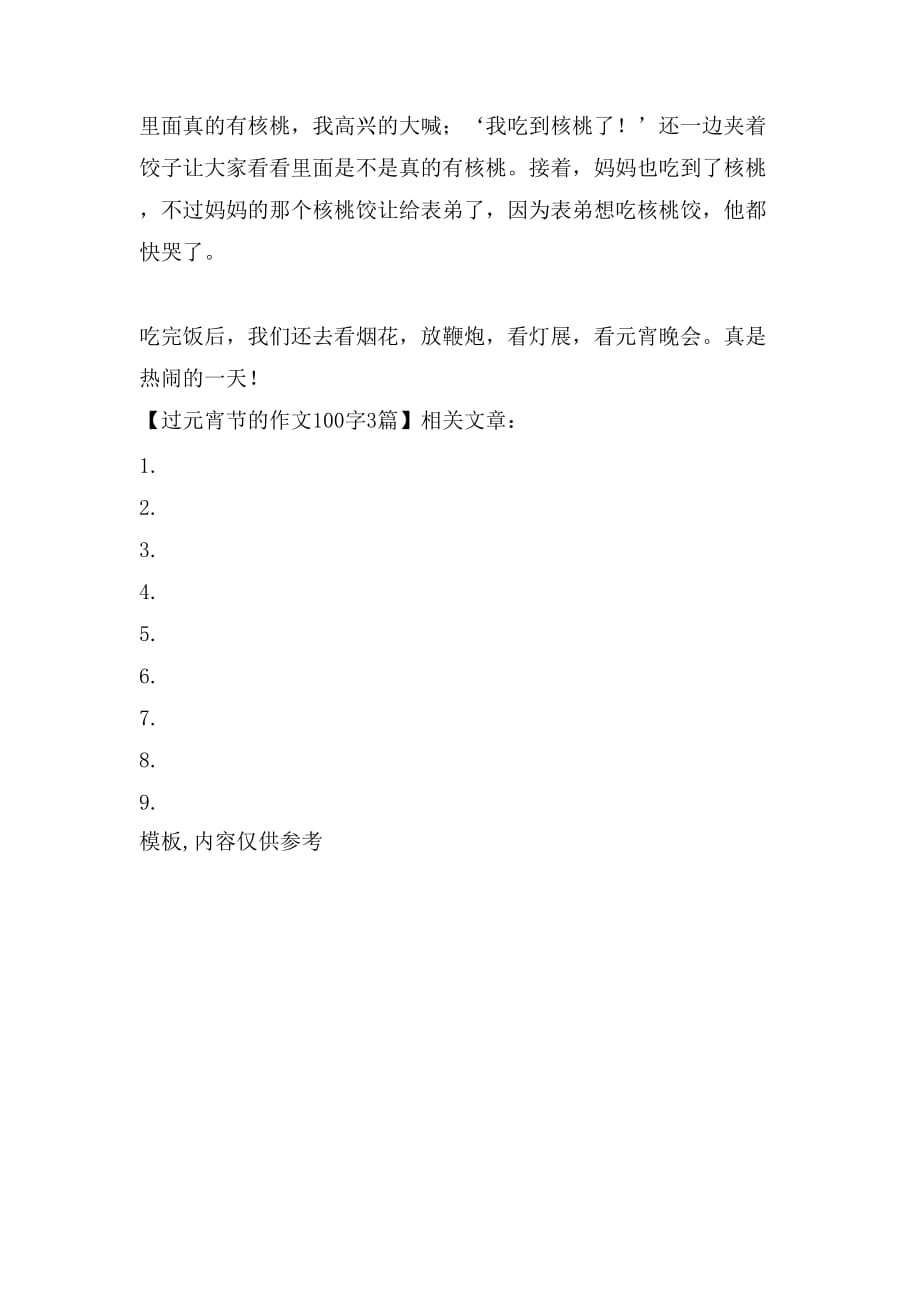 过元宵节的作文100字3篇_第3页