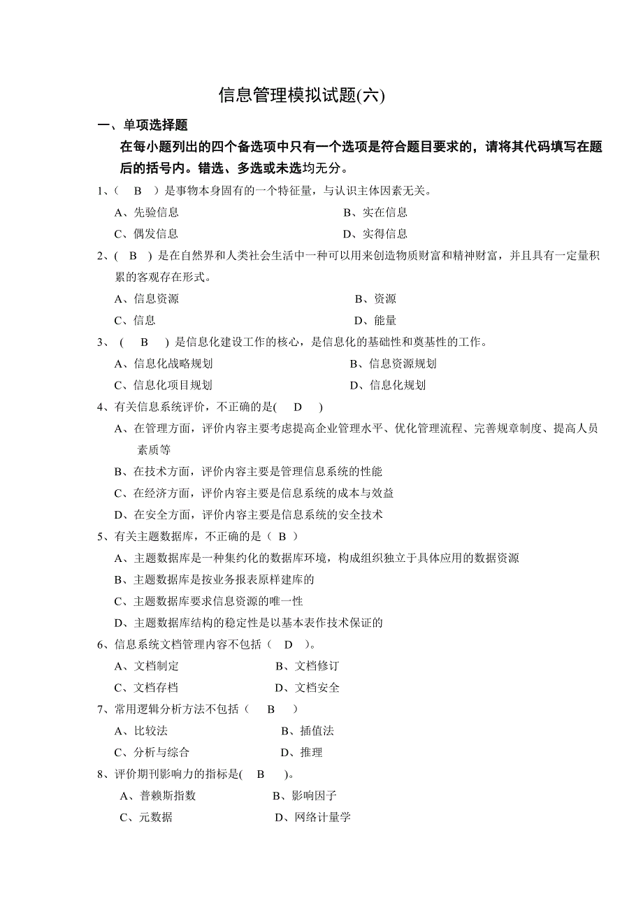 信息管理模拟试题答案5 （精选可编辑） (2)_第1页