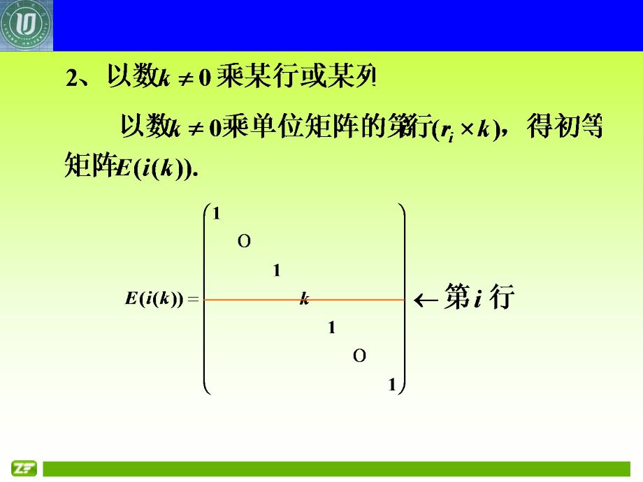 线性代数--2－5－2－初等矩阵_第4页