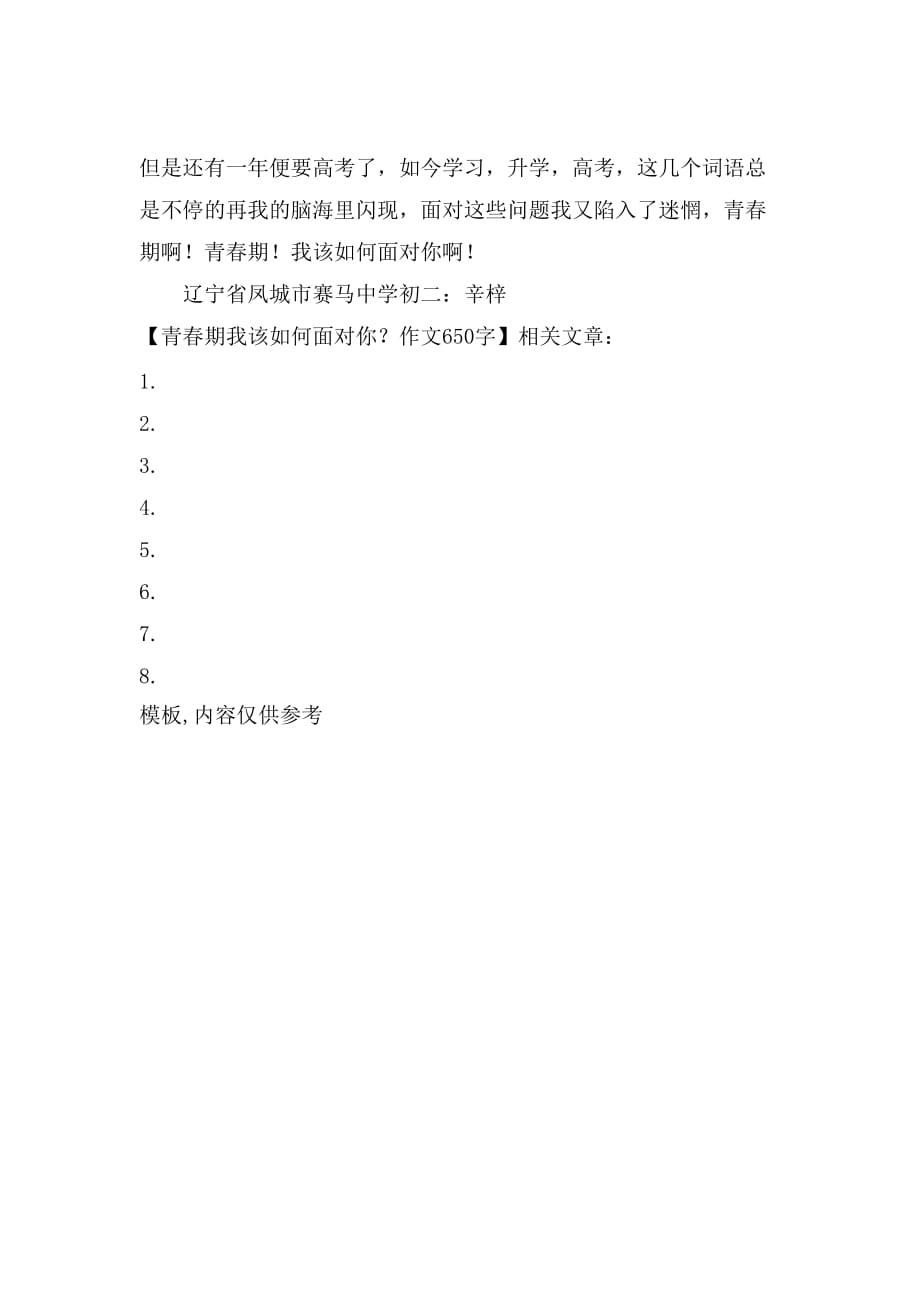 青春期我该如何面对你作文650字_第2页