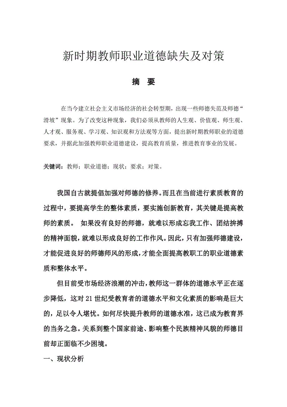 新时期教师职业道德缺失及对策 （精选可编辑）_第1页