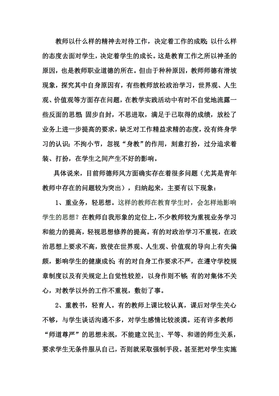 新时期教师职业道德缺失及对策 （精选可编辑）_第2页