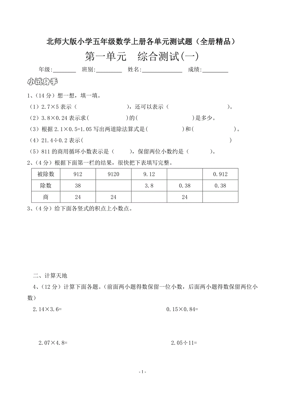 北师大版小学五年级数学上册各单元测试题——推荐_第1页