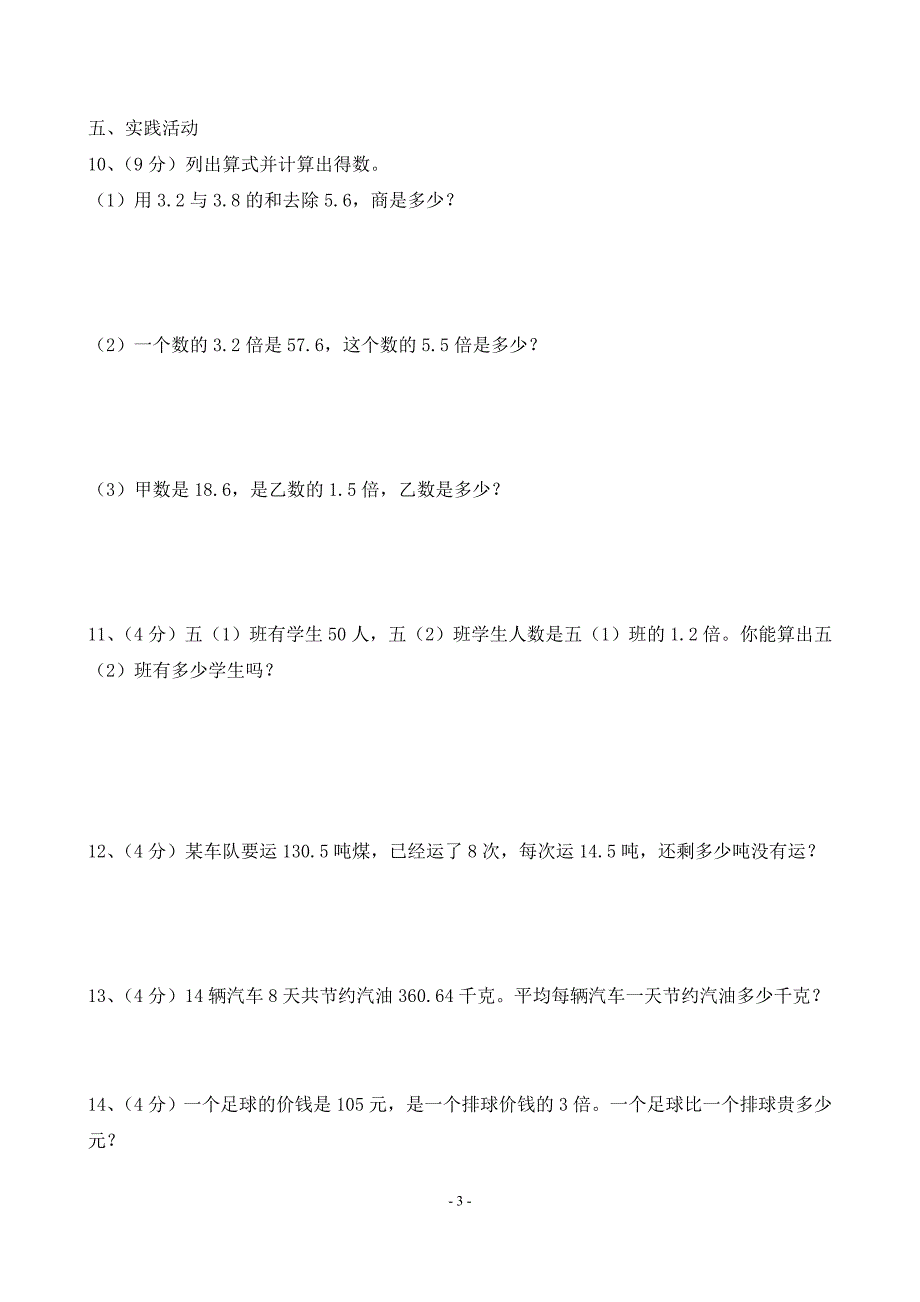 北师大版小学五年级数学上册各单元测试题——推荐_第3页