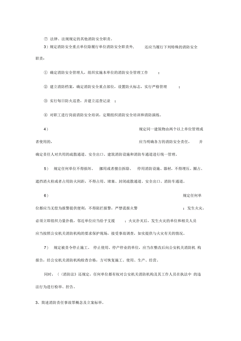 《消防工程师综合能力知识点汇总》_第2页