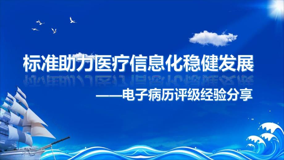 电子病历评级标准助力医疗信息化发展_第1页