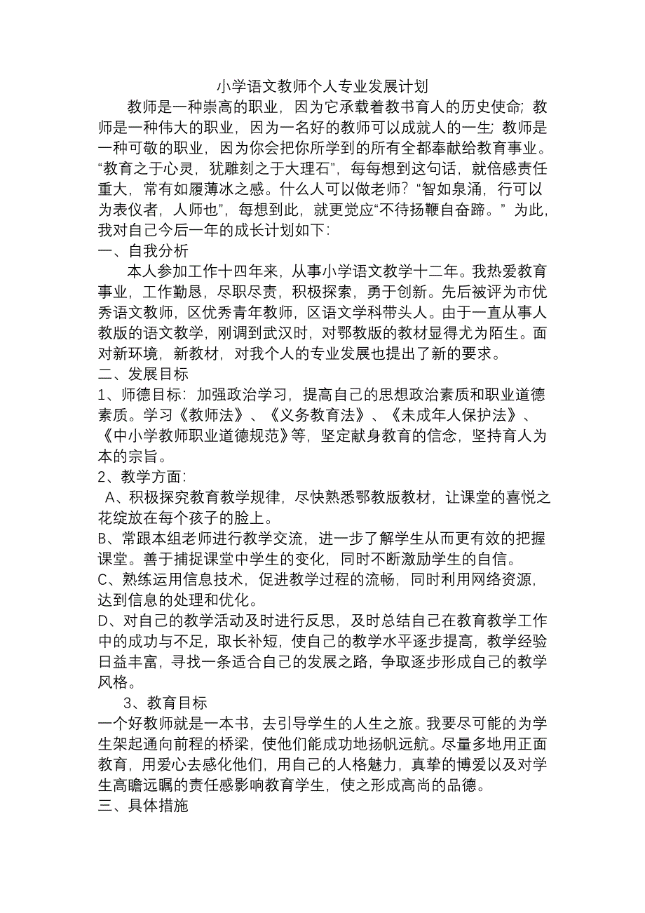 小学语文教师个人专业发展计划 （精选可编辑）_第1页