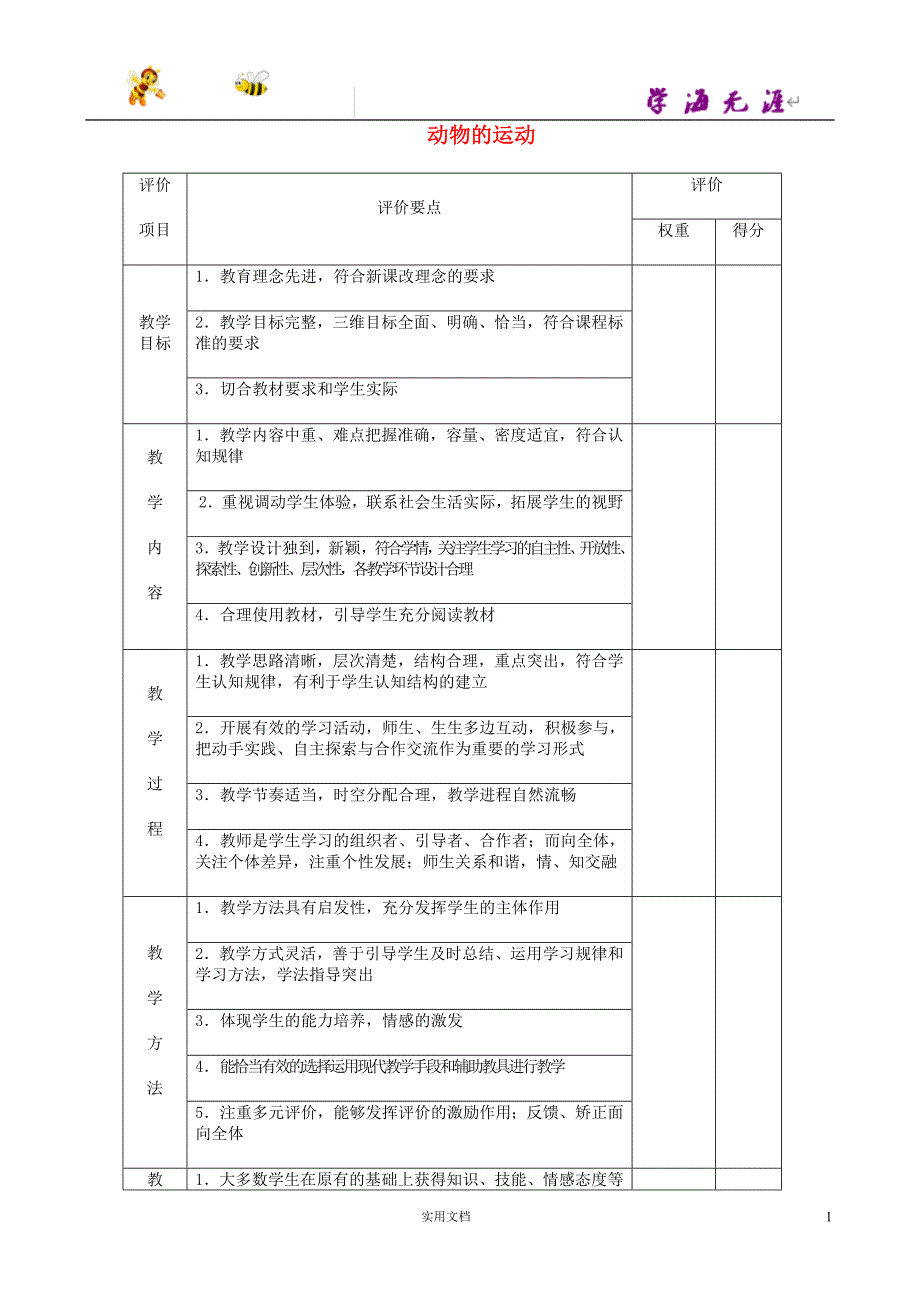 济南初中生物7上--《2.2第3节 动物的运动》教案 (1)_第1页