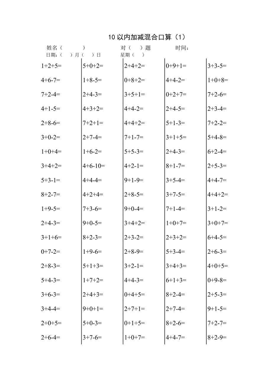 一年级10以内加减混合或带括号口算试题600道1300 （精选可编辑）_第1页