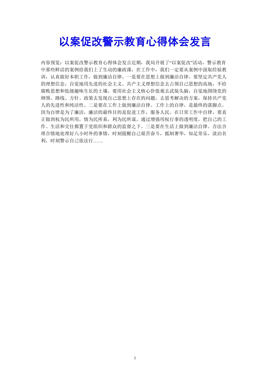 [202X最新]以案促改警示教育心得体会发言（通用）_第1页