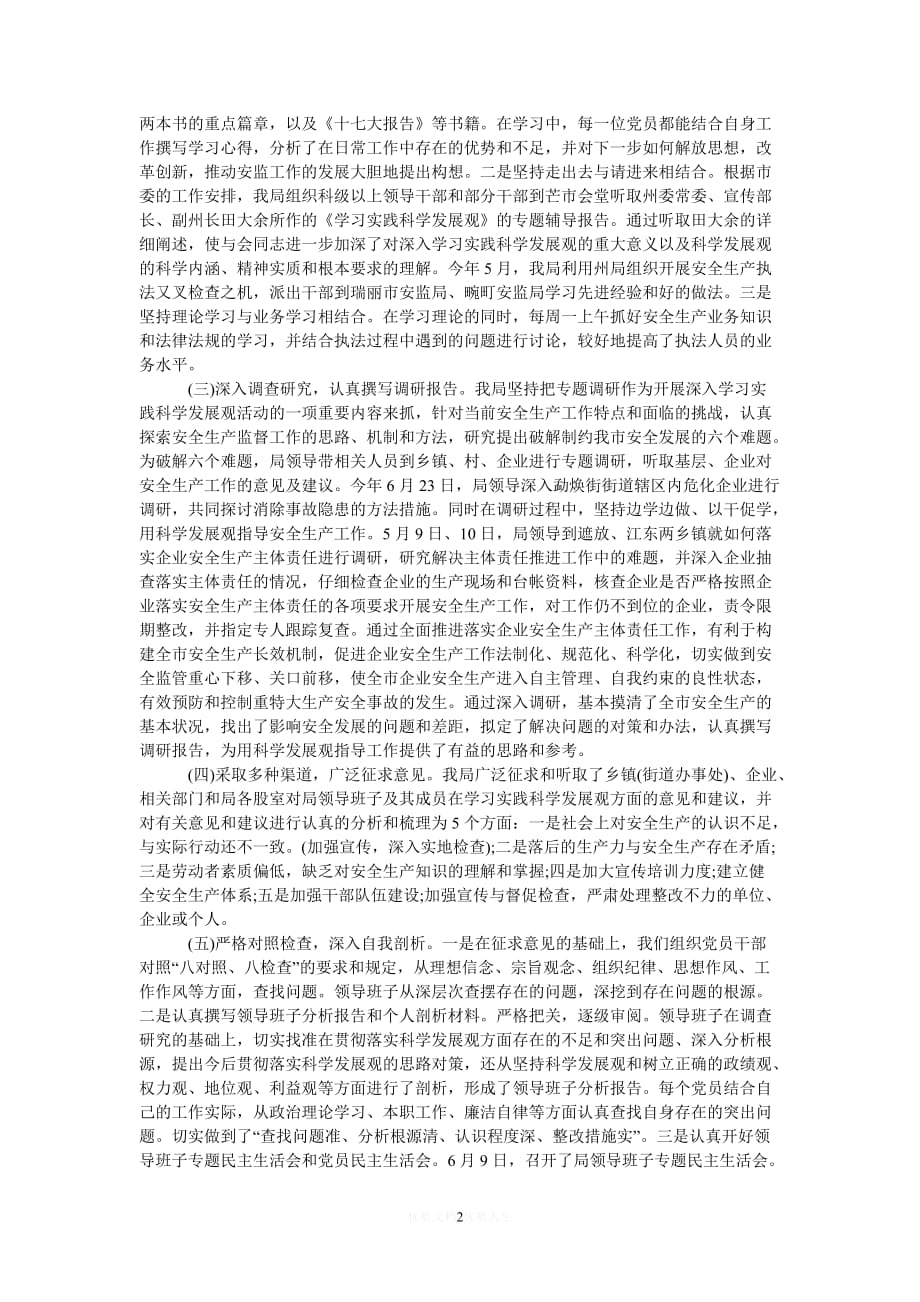 [热门]安监局深入学习实践科学发展观活动工作总结[推荐] (2)_第2页