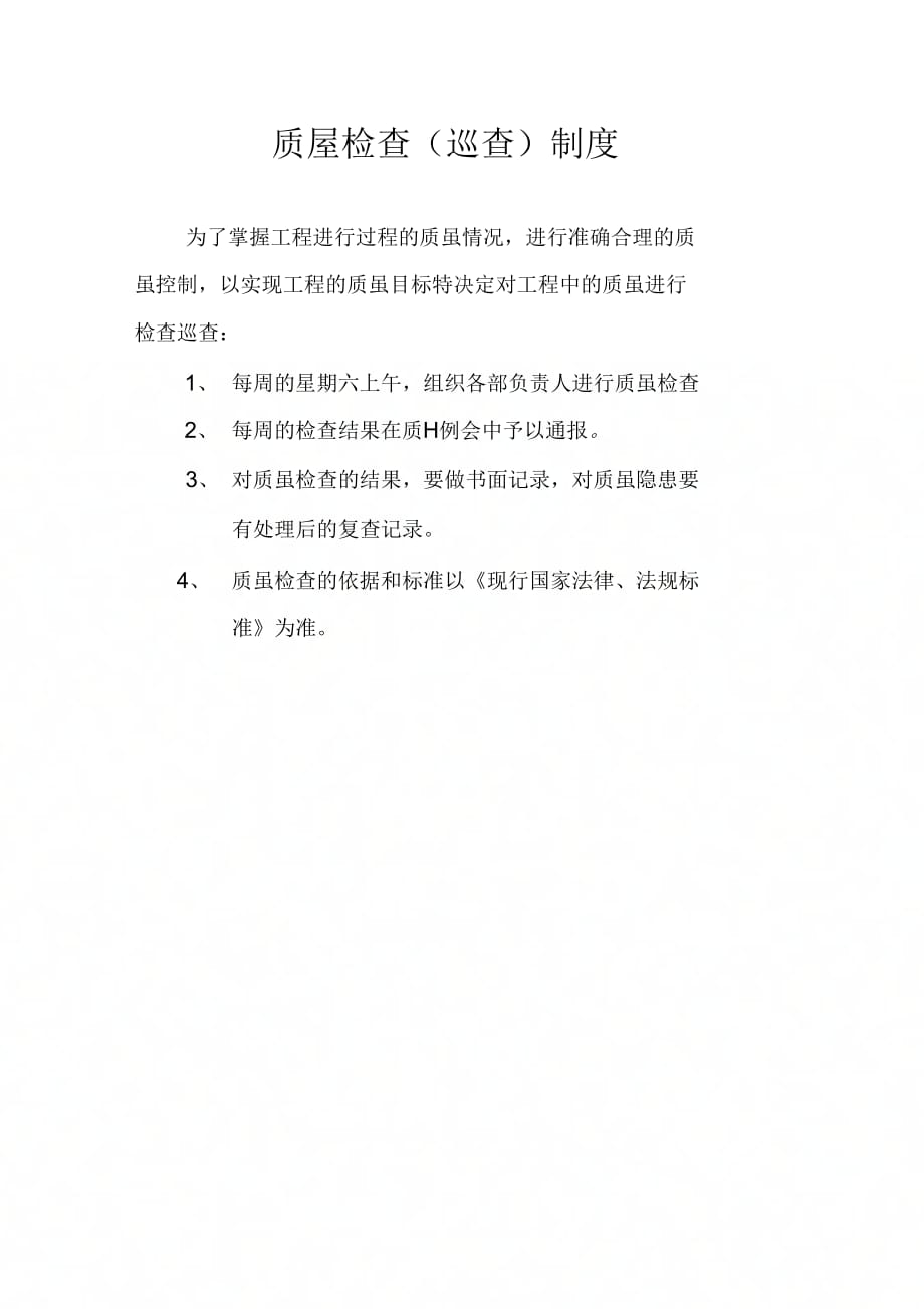 《质量检查、巡查、质量整改、质量事故处理制度》_第1页