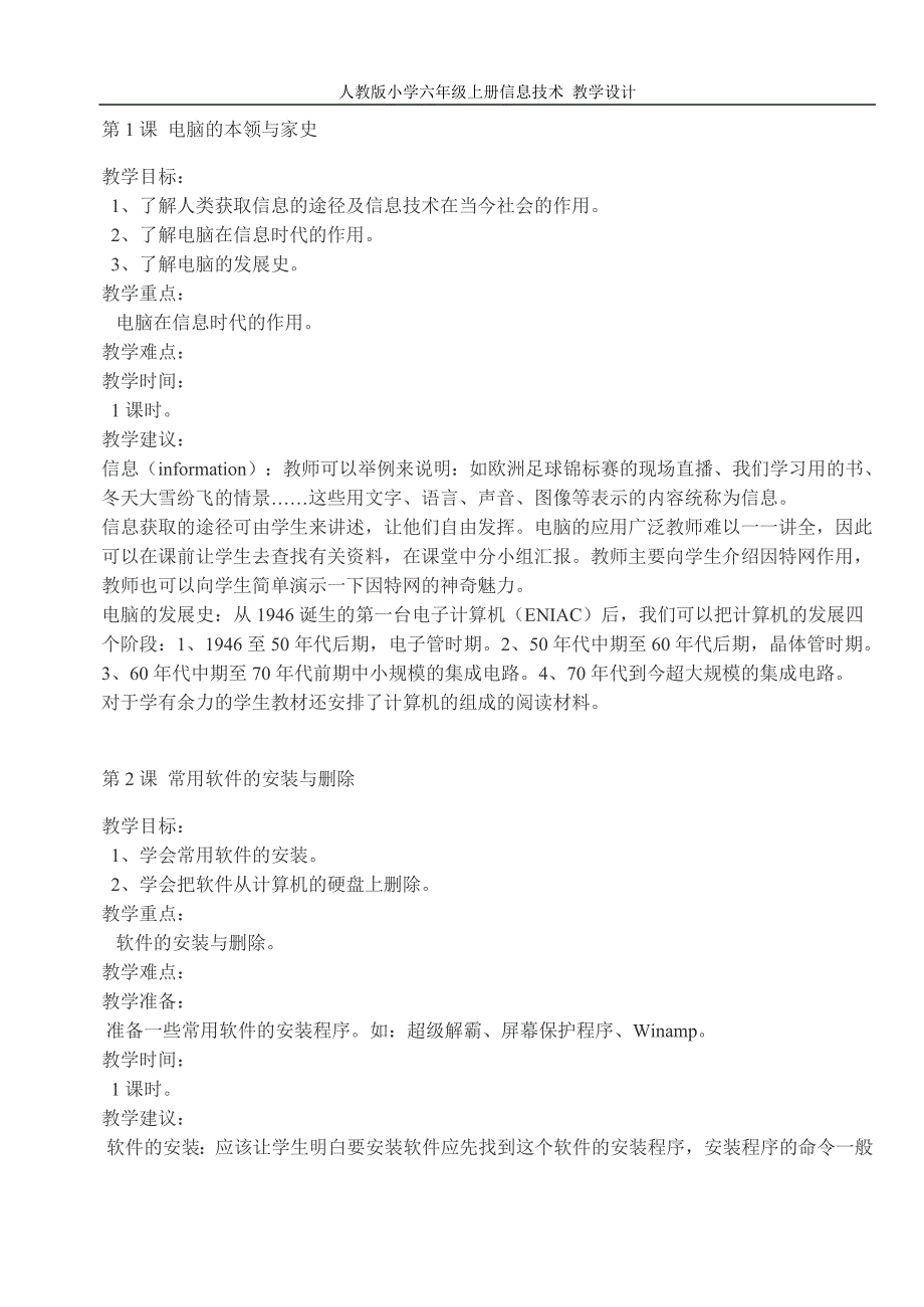 人教小学六年级上册信息技术（全册） 教学设计-（学科教研组编写）新 （精选可编辑）_第1页