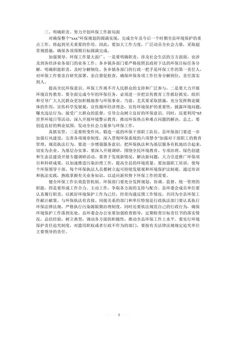 [热门]县20xx年环保工作总结[推荐]_第5页