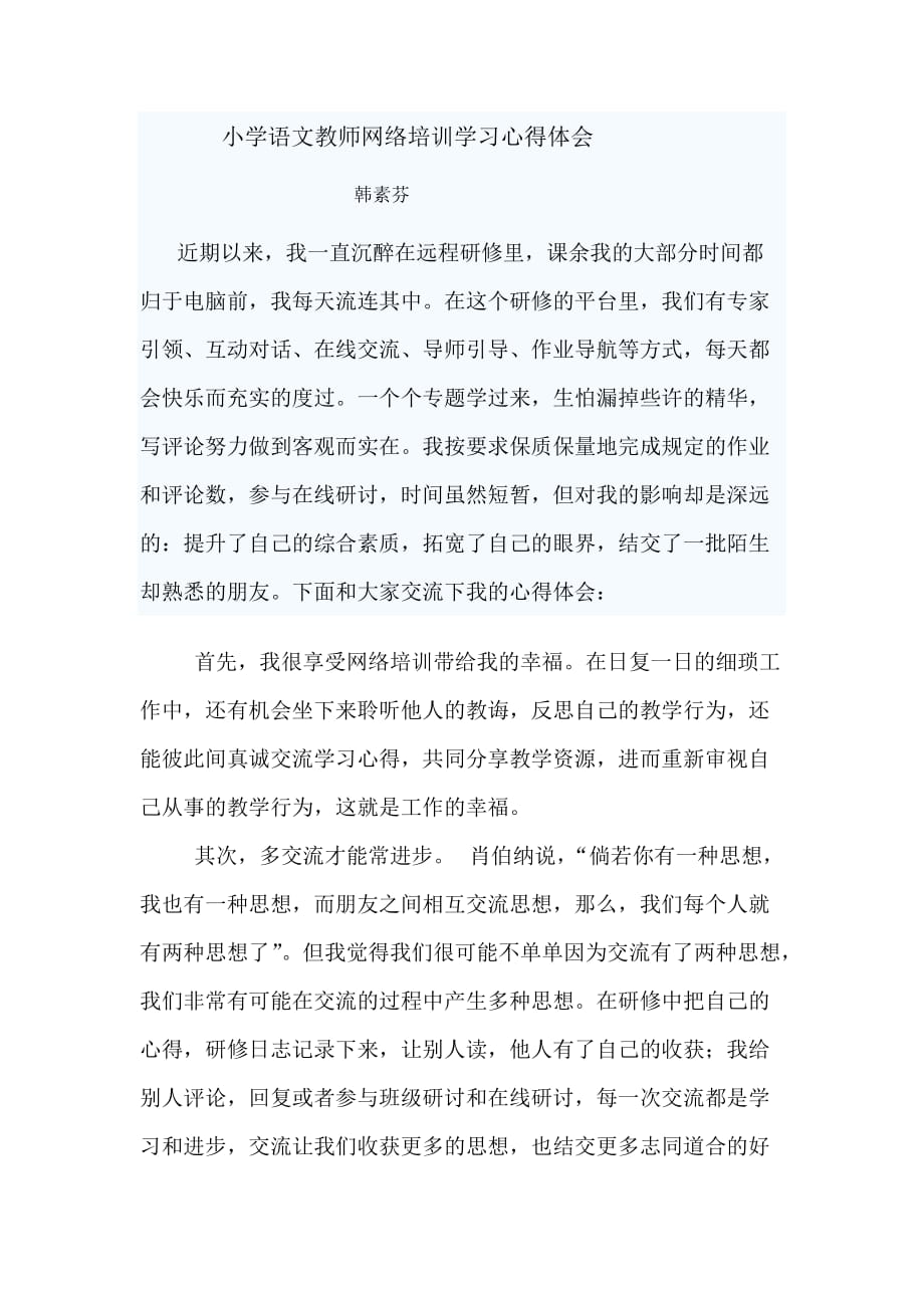 小学语文教师网络培训学习心得体会 （精选可编辑）_第1页