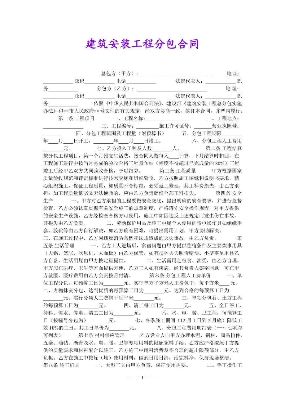 [热门]建筑安装工程分包合同[推荐] (2)_第1页