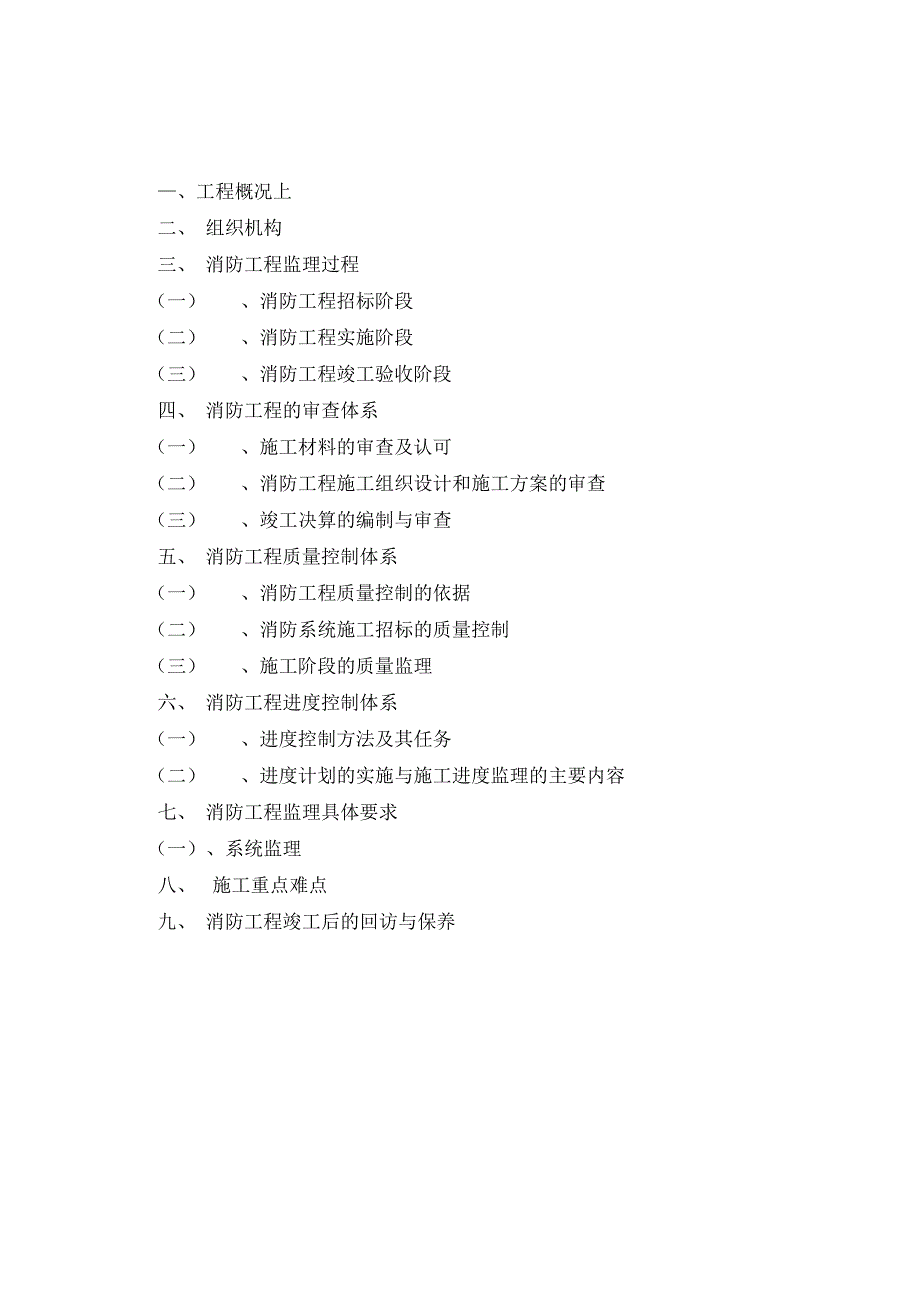 《消防监理实施规划》_第1页