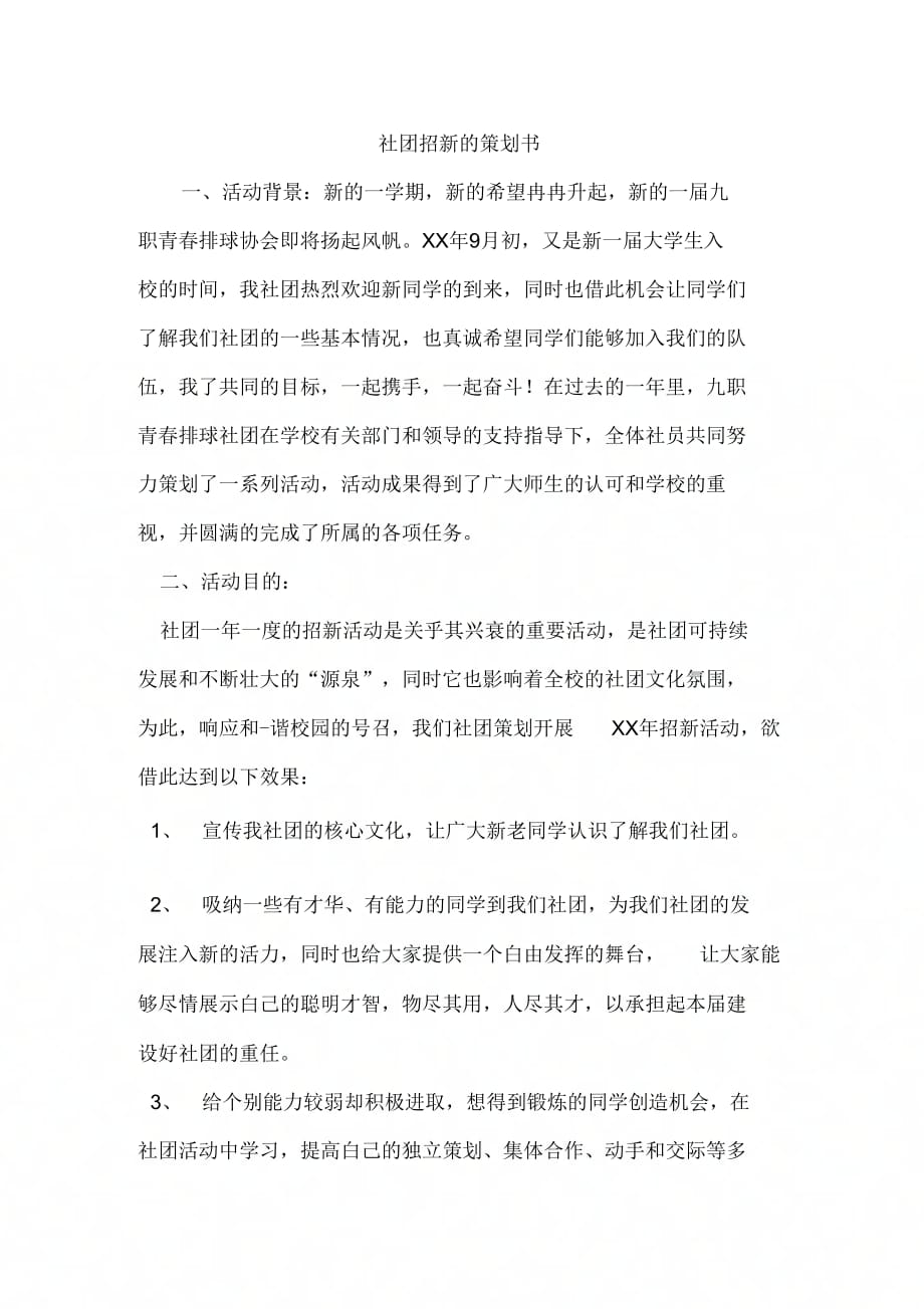 《社团招新的策划书》_第1页