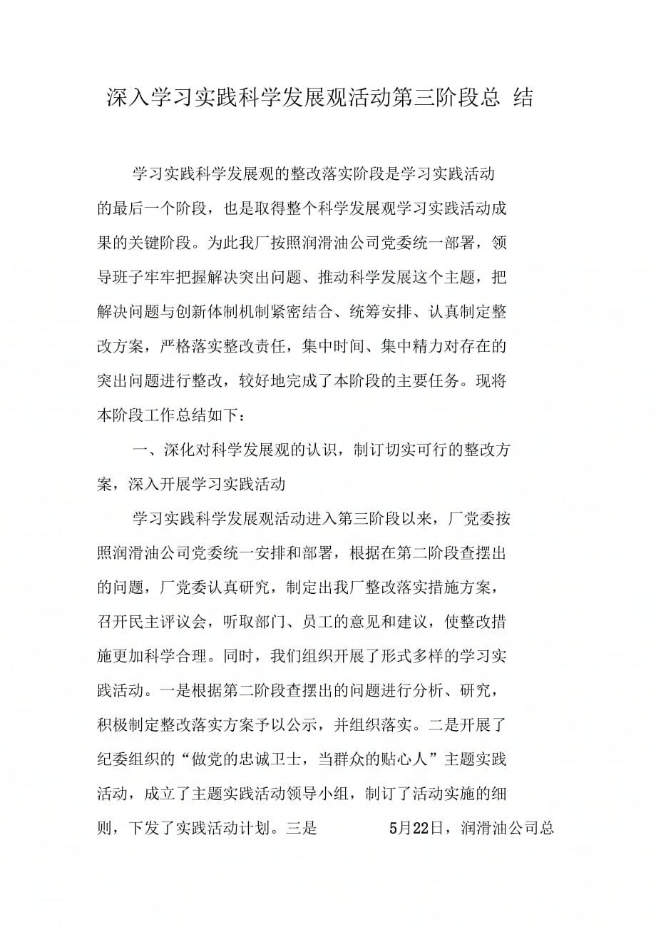 《深入学习实践科学发展观活动第三阶段总结》_第1页