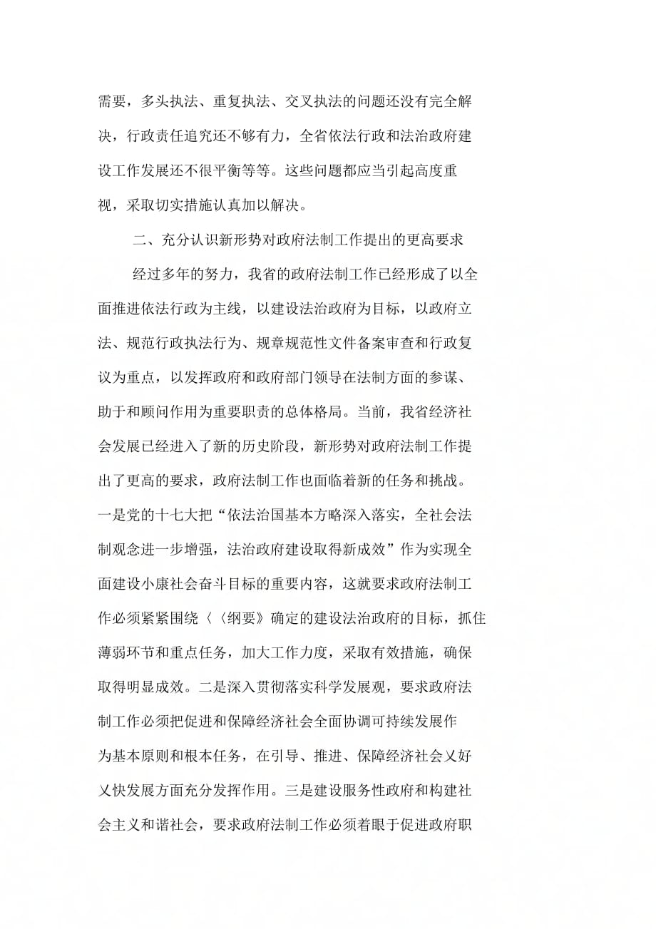 《秘书长在政府法制工作会议上的讲话》_第4页