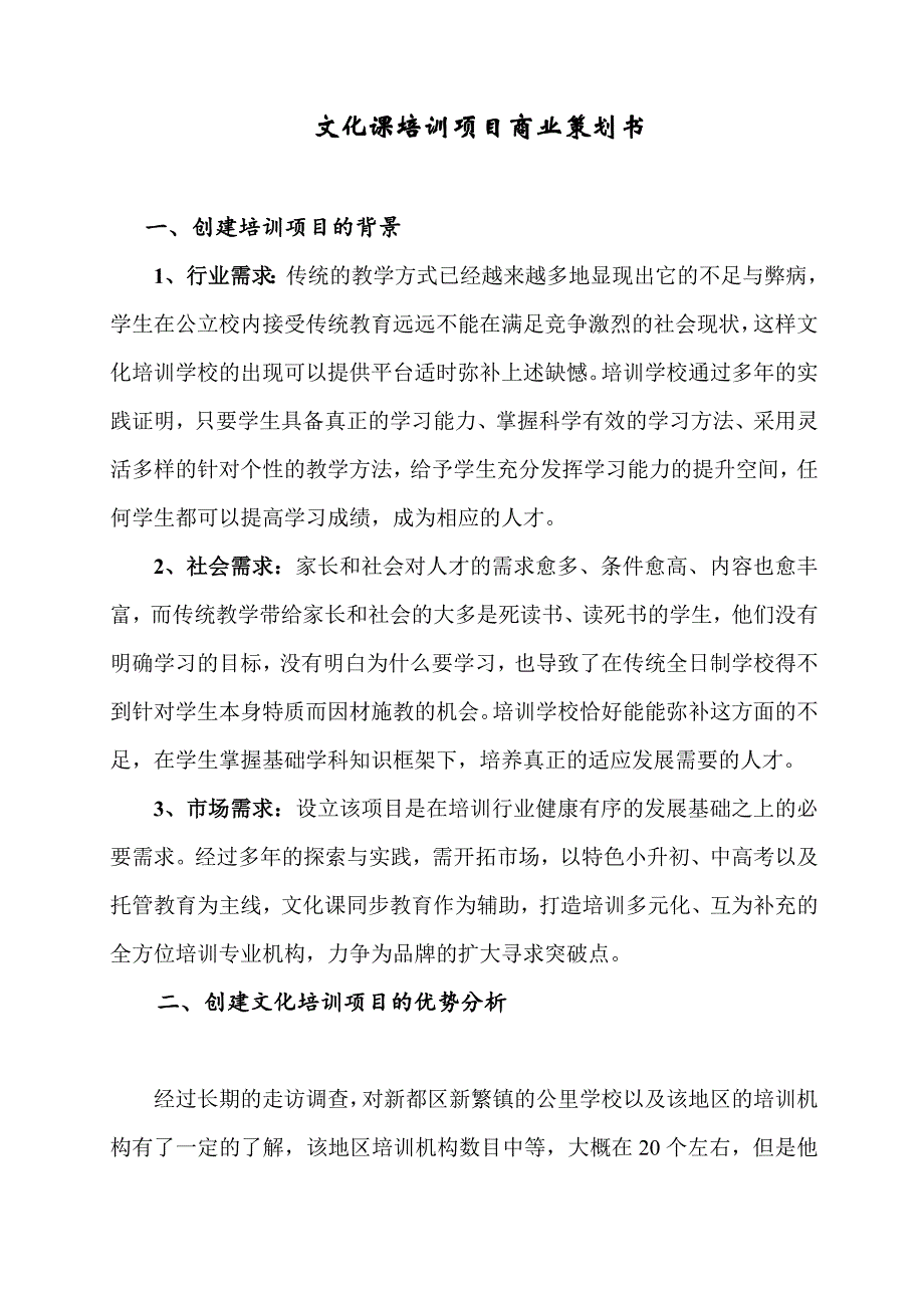 开办培训机构策划书 （精选可编辑）_第2页