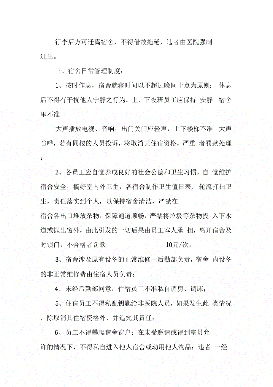 《职工宿舍管理制度范本》_第2页