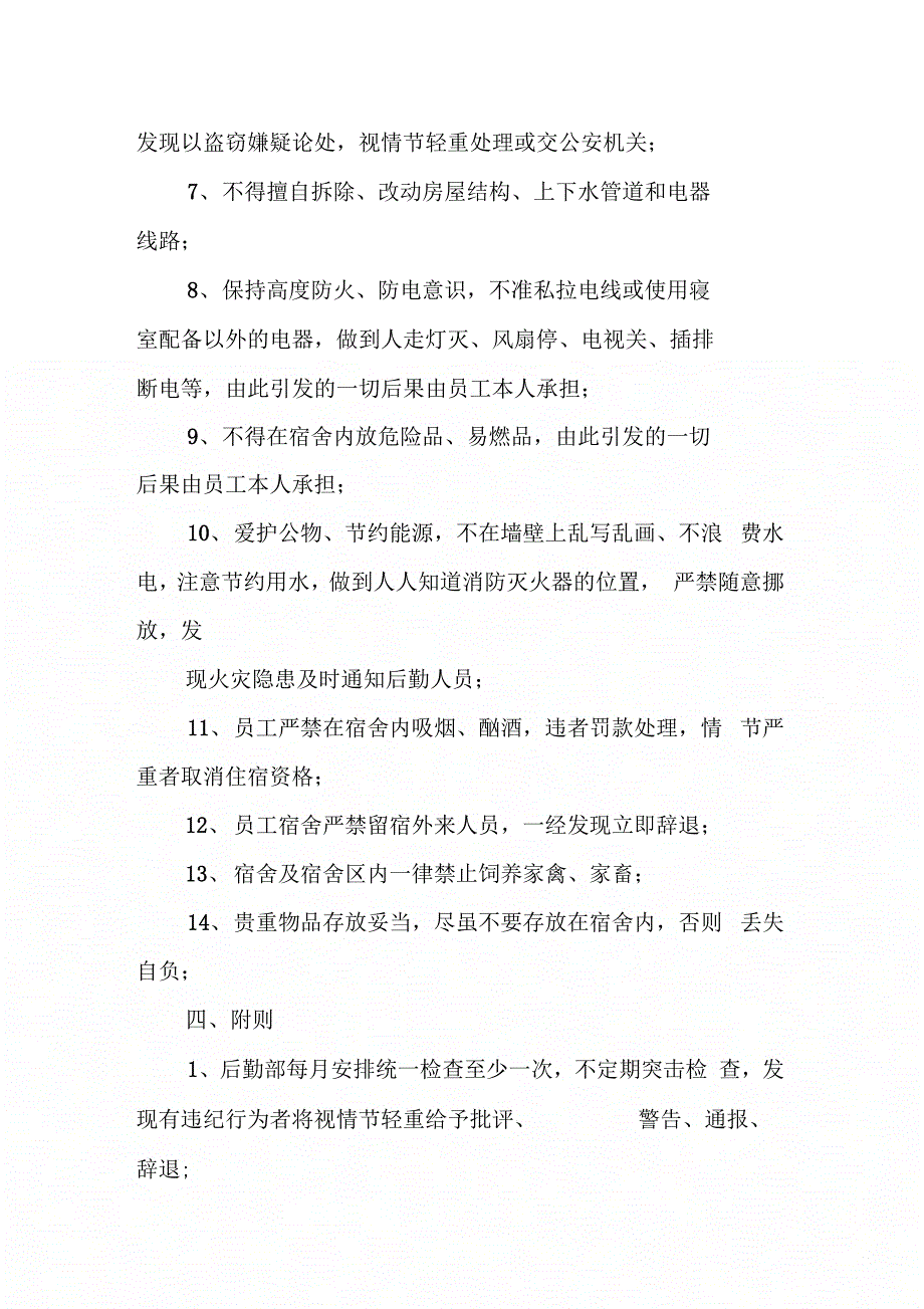 《职工宿舍管理制度范本》_第3页