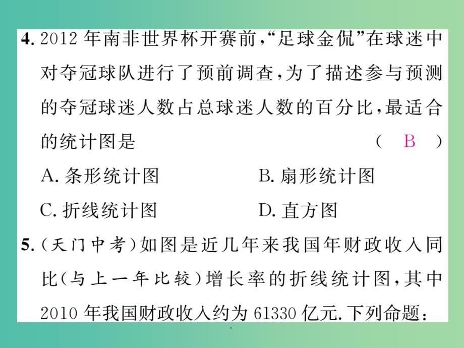 七年级数学下册 复习训练六 数据的收集 整理与描述 新人教版_第5页