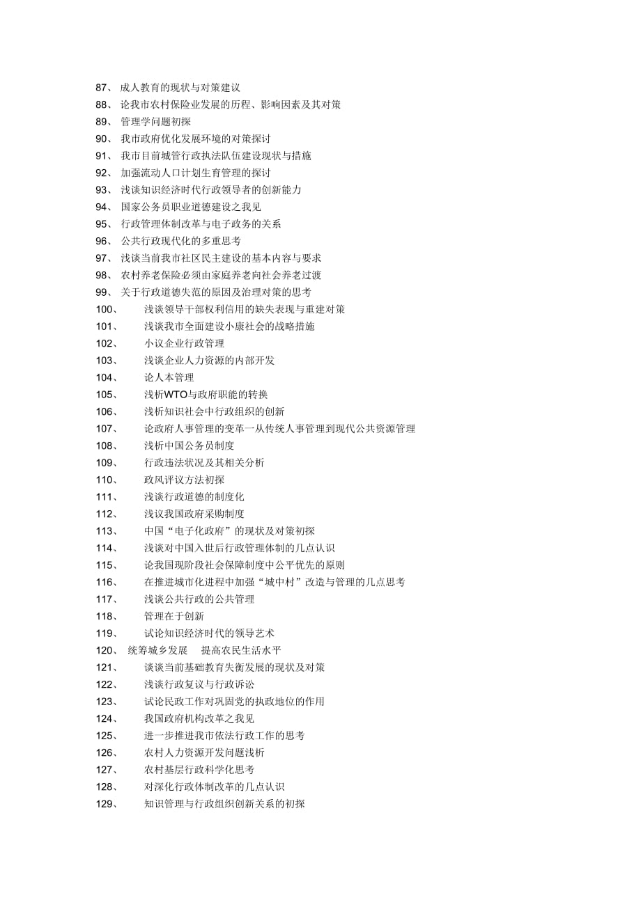 《行政管理专业毕业论文题目参考列表》_第3页