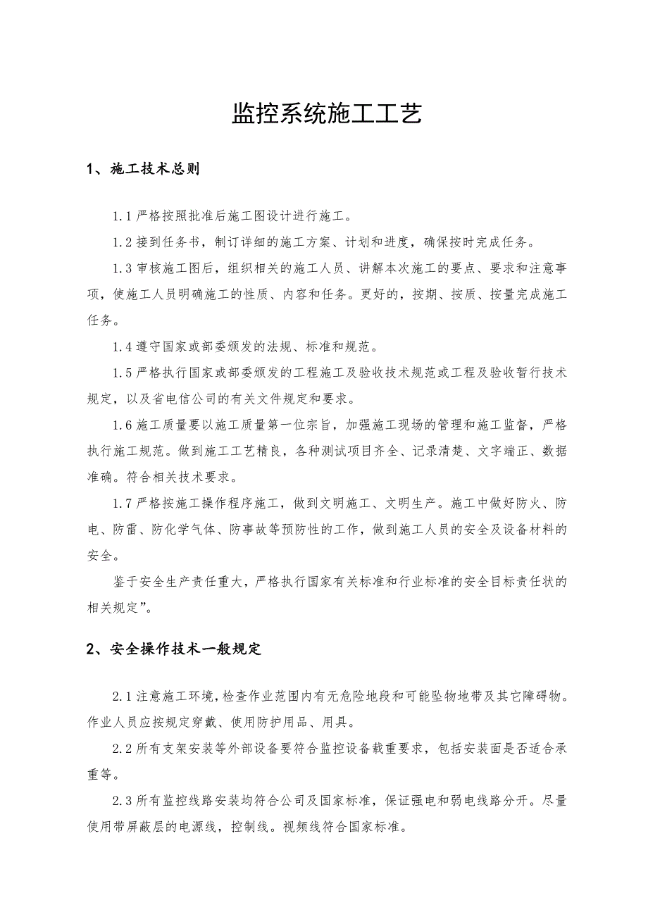 监控系统施工工艺 （精选可编辑）_第1页