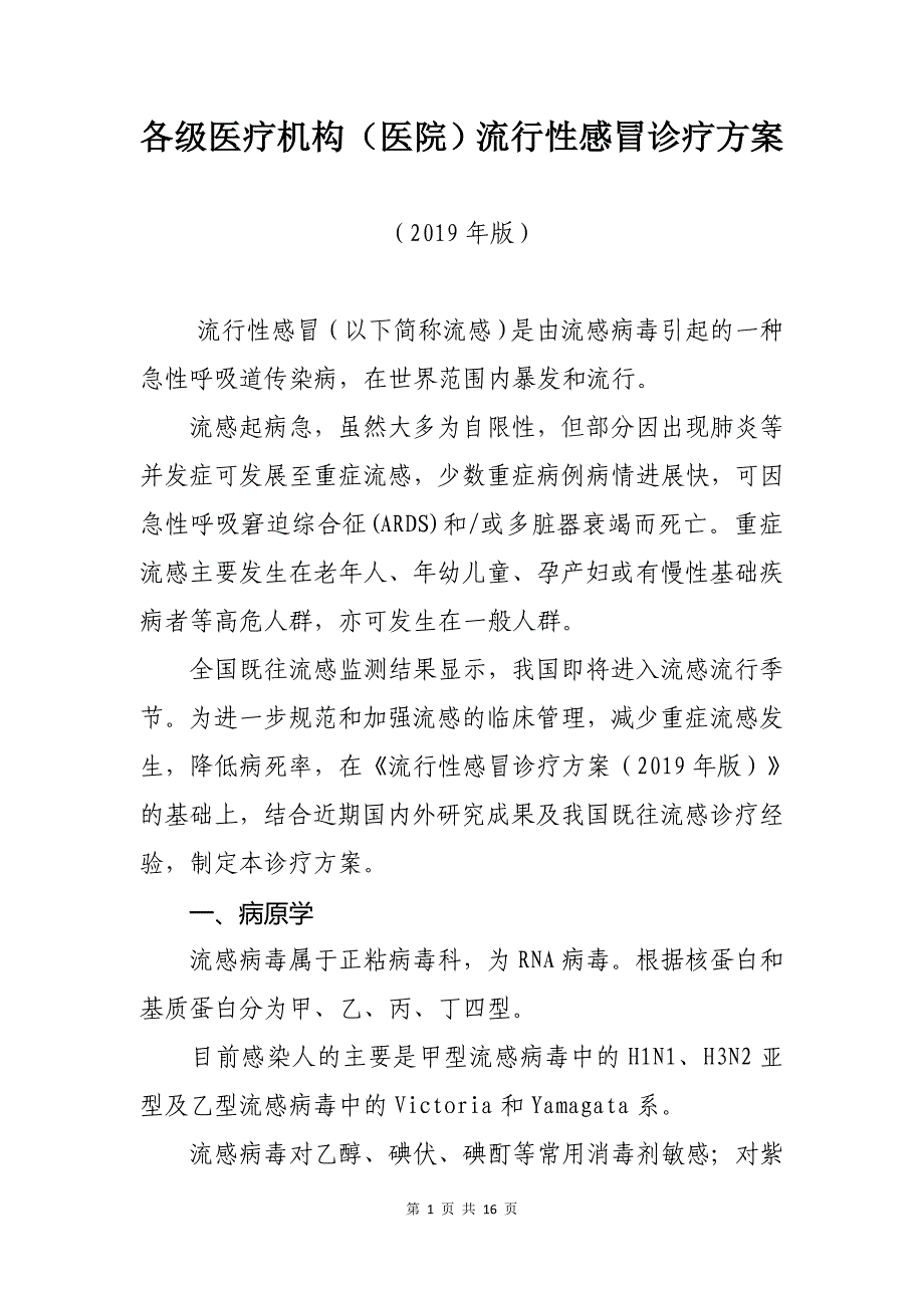 各级医疗机构（医院）流行性感冒诊疗方案（2019年版）_第1页