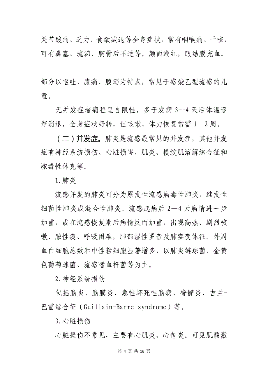 各级医疗机构（医院）流行性感冒诊疗方案（2019年版）_第4页