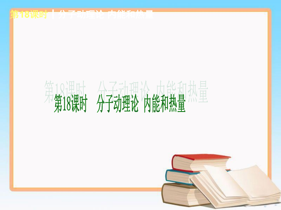 中考物理复习方案课件（教科版）：第七单元_第3页