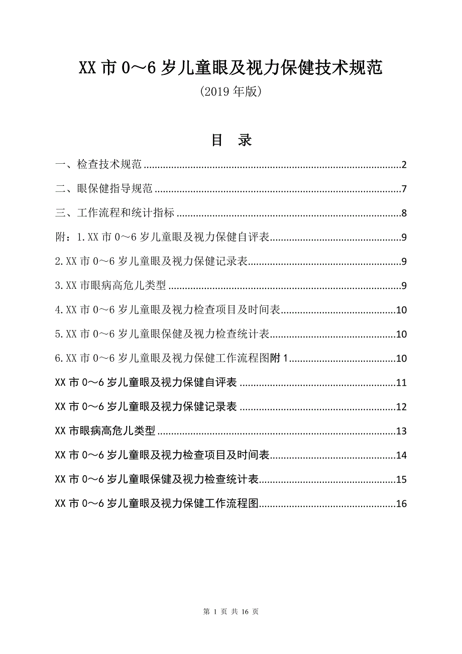 XX市0-6岁儿童眼及视力保健技术规范（2019年版）_第1页