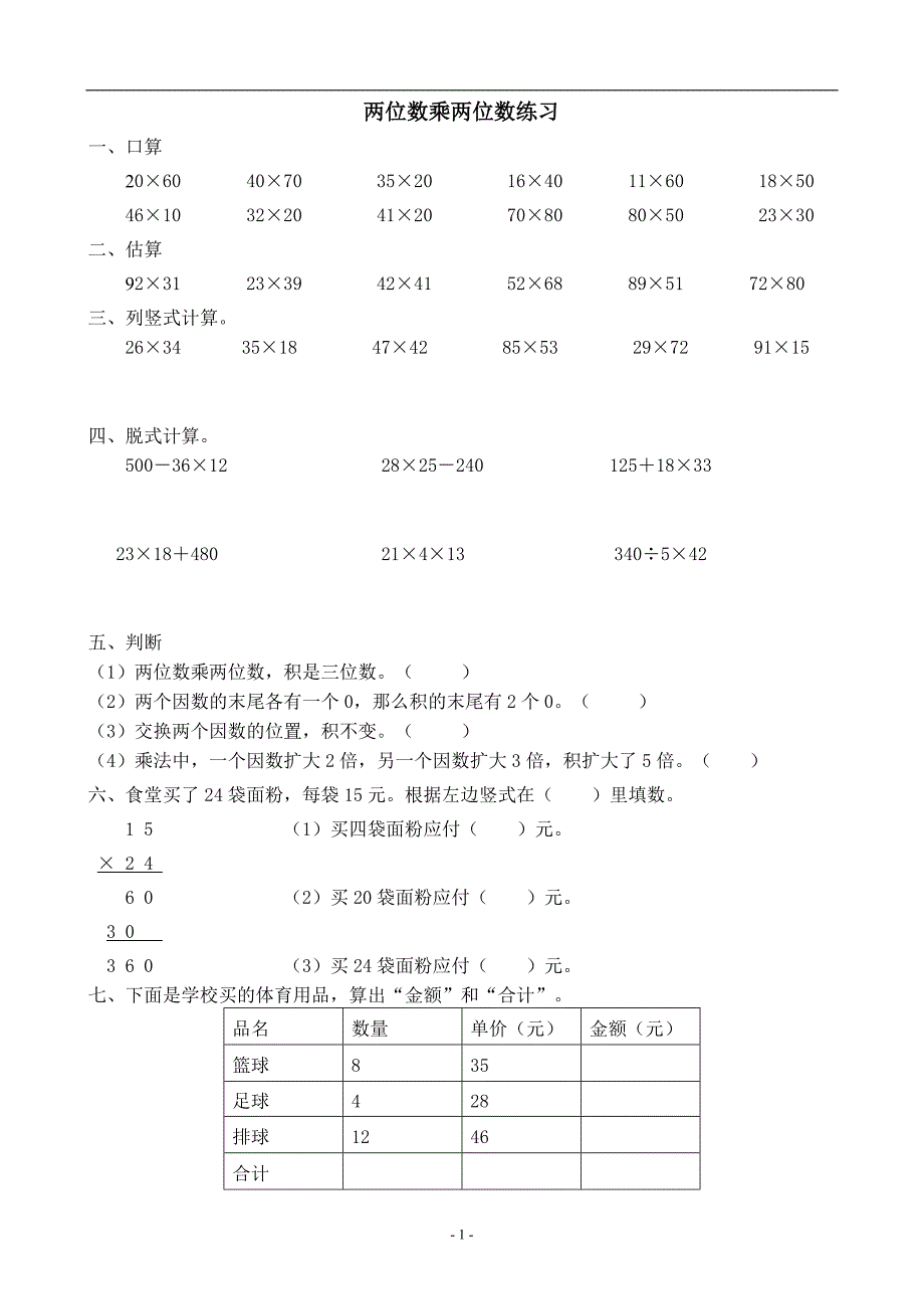 人教版小学数学三年级下册两位数乘两位数练习（精品推荐）_第1页