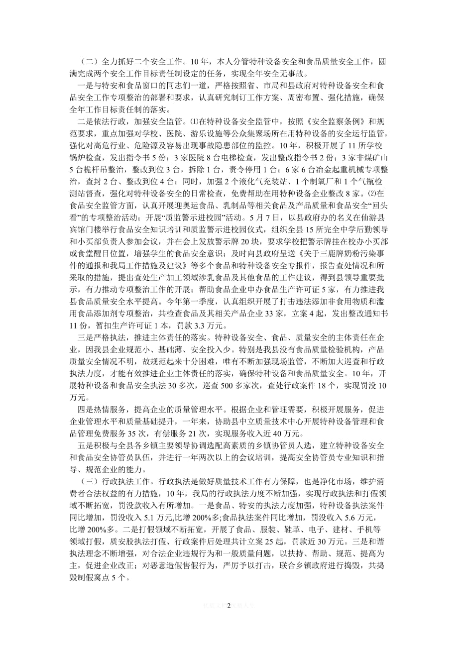 [热门]县质量技术监督局副局长述职报告[推荐] (2)_第2页