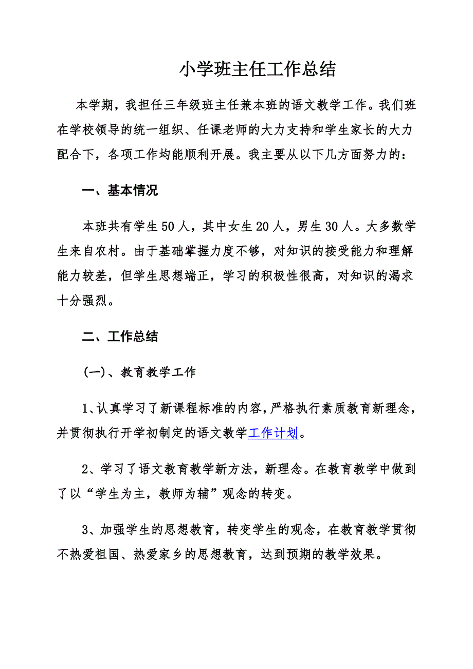 小学班主任工作总结 （精选可编辑）_第1页