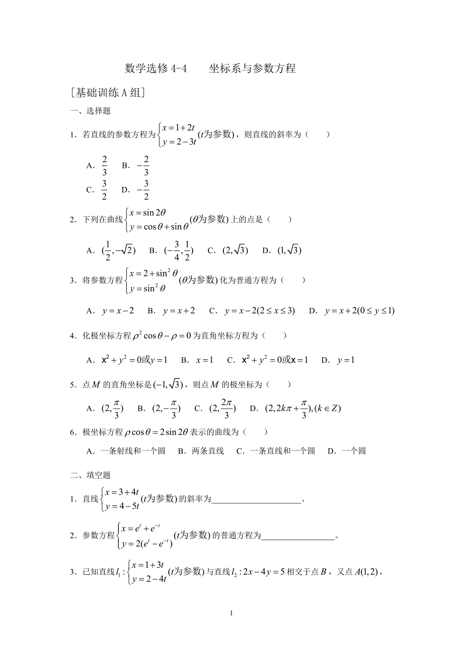 数学选修4-4 4-5所有试卷含答案 （精选可编辑）_第1页