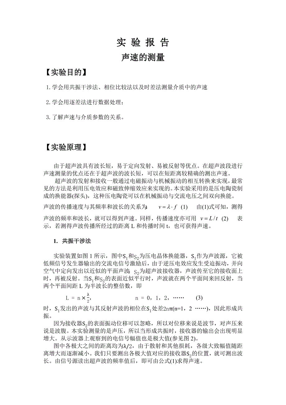 大学物理实验报告-声速的测量(最新编写） （精选可编辑）_第1页