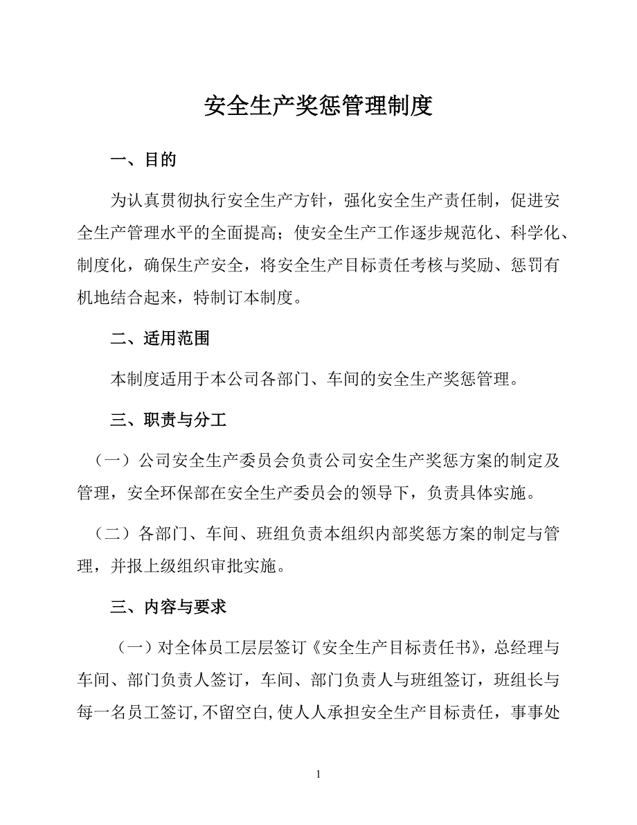 安全生产奖惩管理制度（安全生产管理制度）_第1页