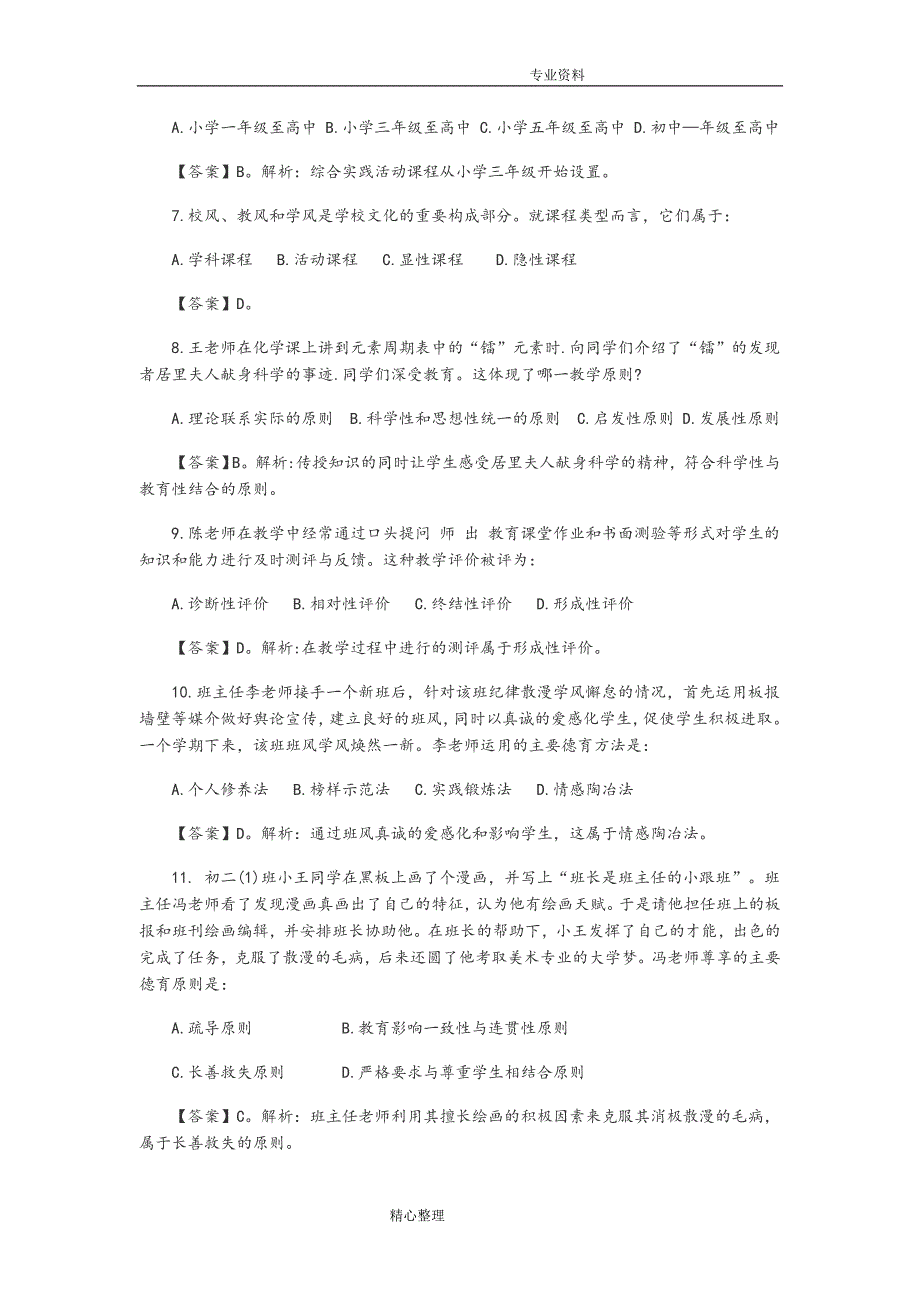 年上半年教师资格证考试真题与答案解析 （精选可编辑）_第2页