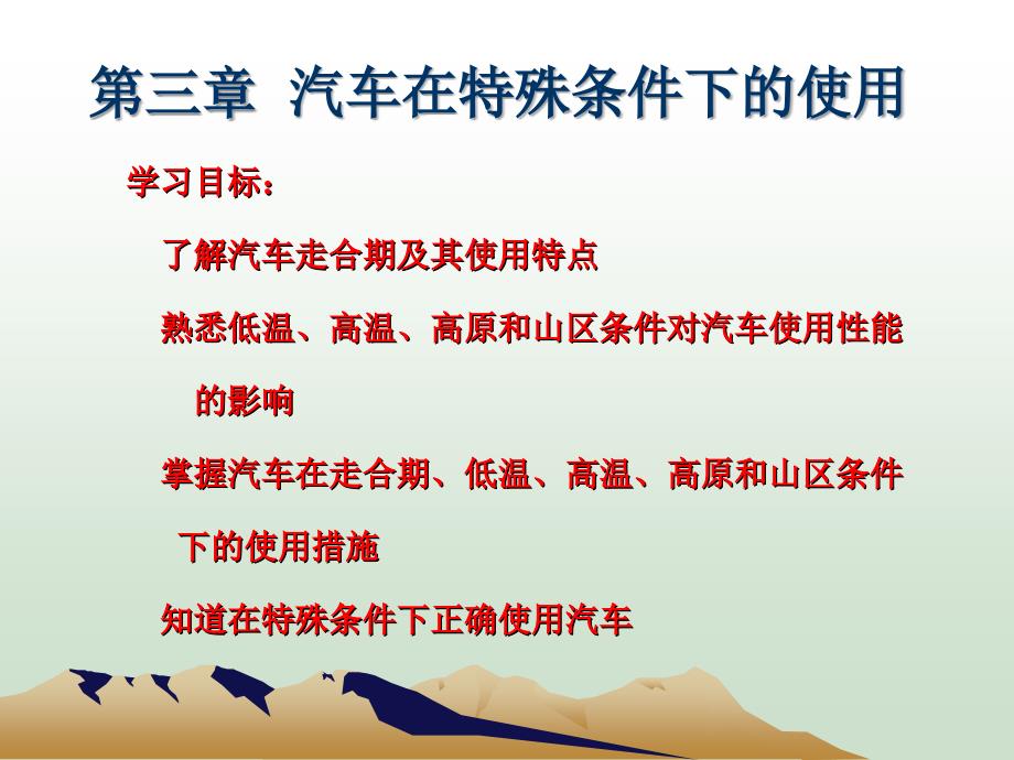 汽车运用技术--第三章汽车在特殊条件下的使用_第1页