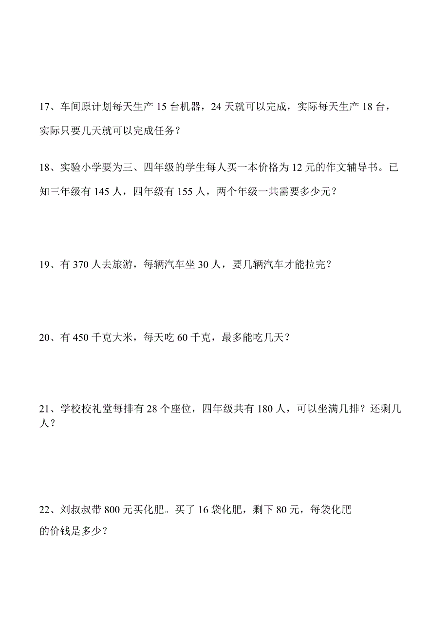 人教版小学四年级上册数学应用题专项练习题（精品推荐）_第4页