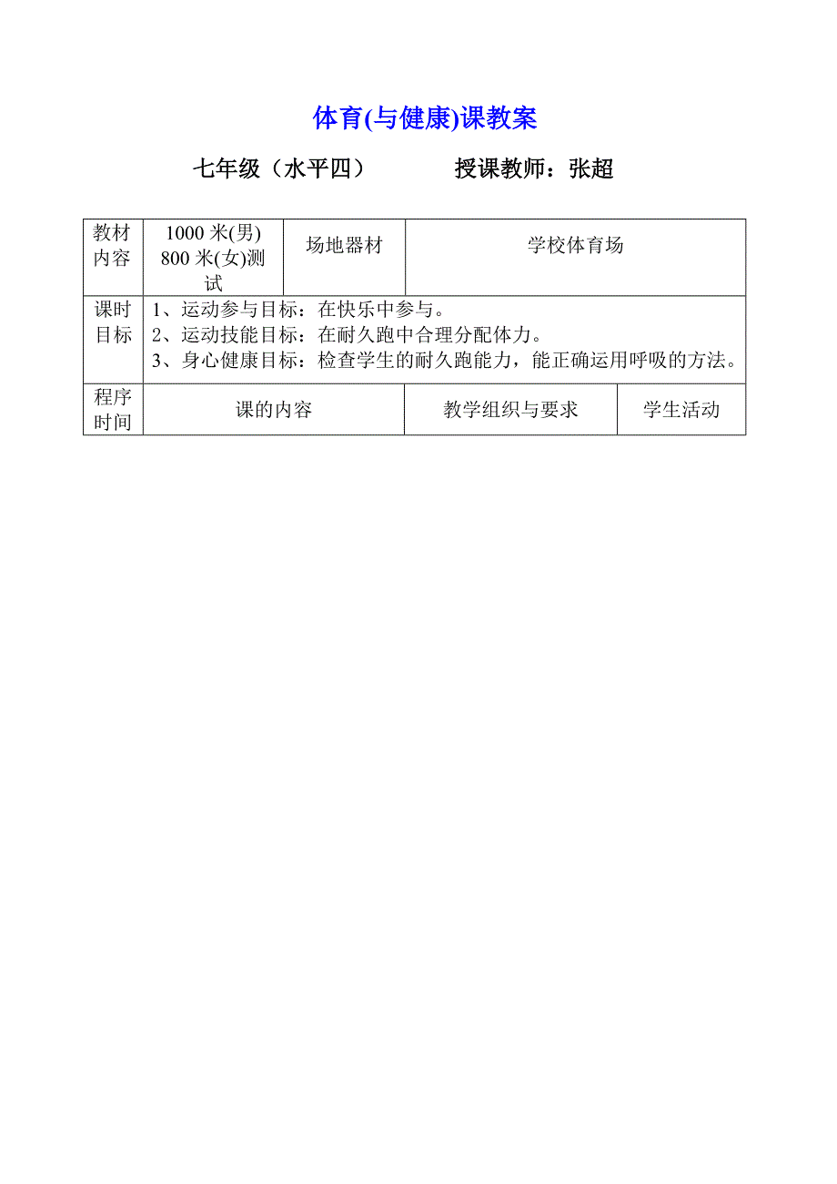 初中体育课教案1000米、800米测试 （精选可编辑）_第1页