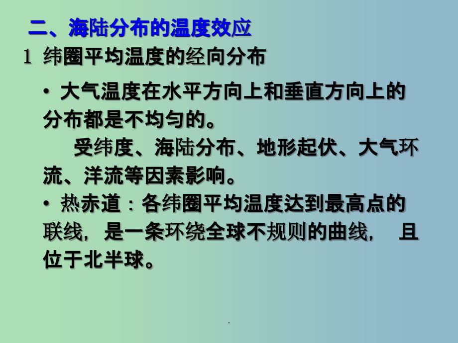 七年级地理上册 第四章 第三节 影响气候的主要因素1 湘教版_第4页