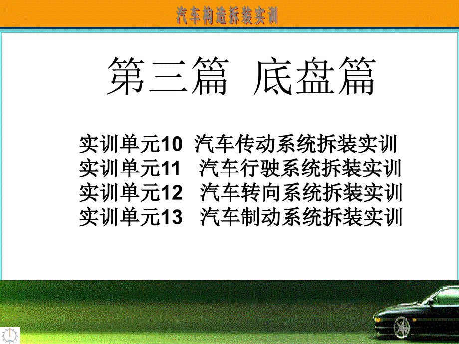 汽车构造与拆装实训教程--第三篇--项目二十_第2页