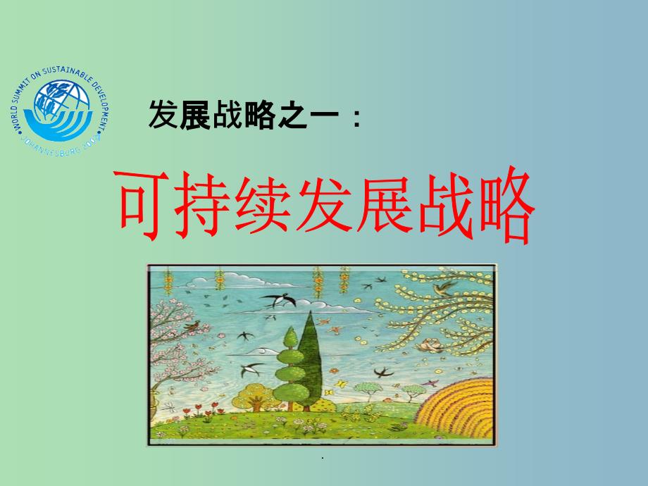 九年级政治全册 4.4 实施可持续发展战略 新人教版_第3页